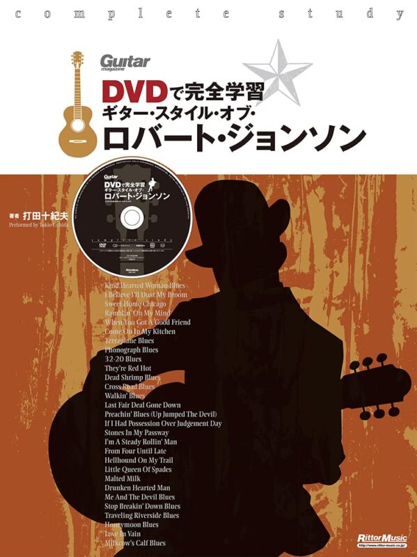 DVDで完全学習　ギター・スタイル・オブ・ロバート・ジョンソン